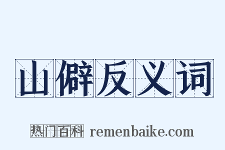 山僻反义词是什么意思的图片